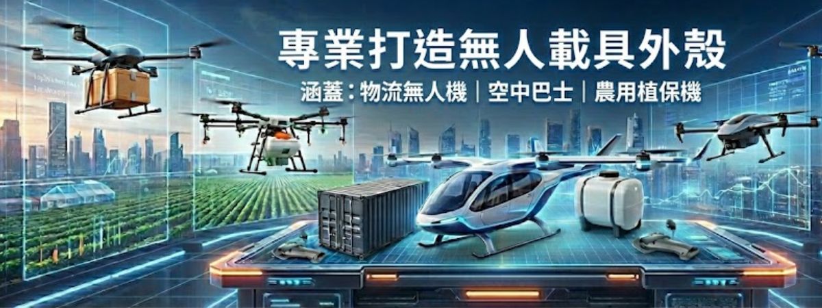 無人機外殼成型原則 Banner